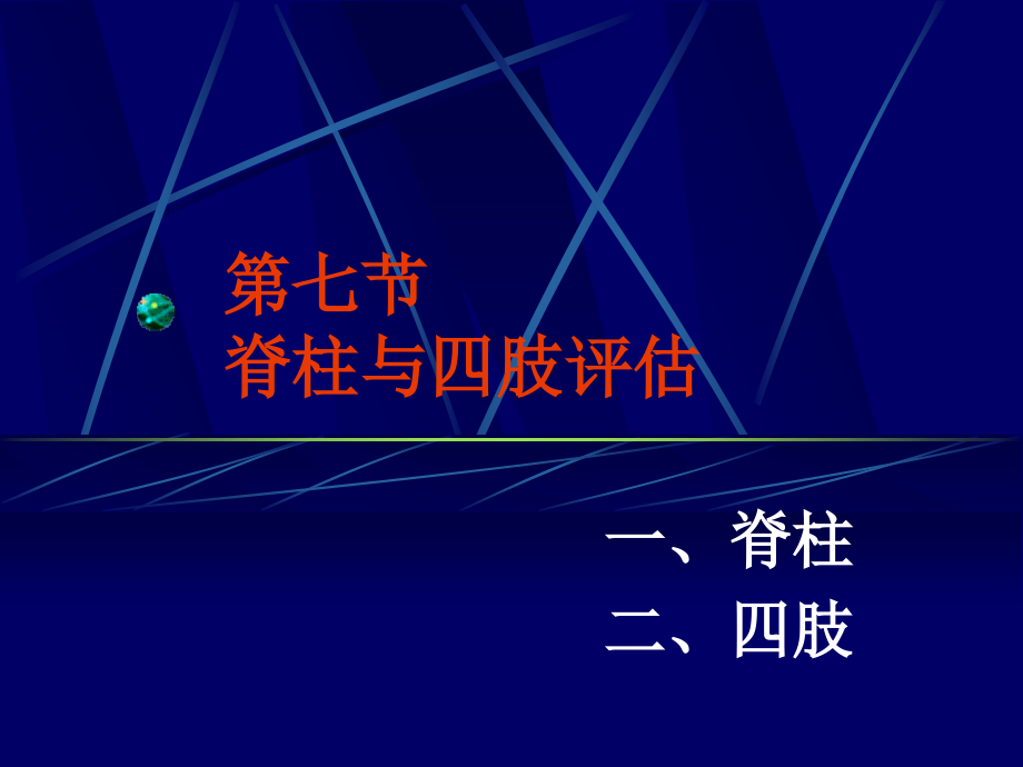 四肢神经系统评估.ppt_第1页