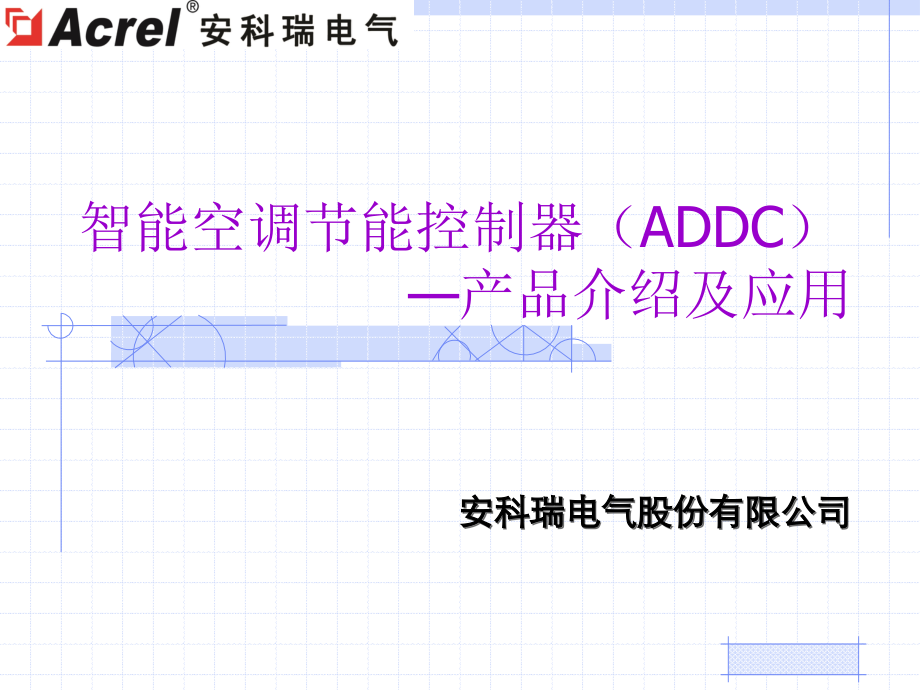 智能空调节能控制器产品介绍及应用.ppt_第1页