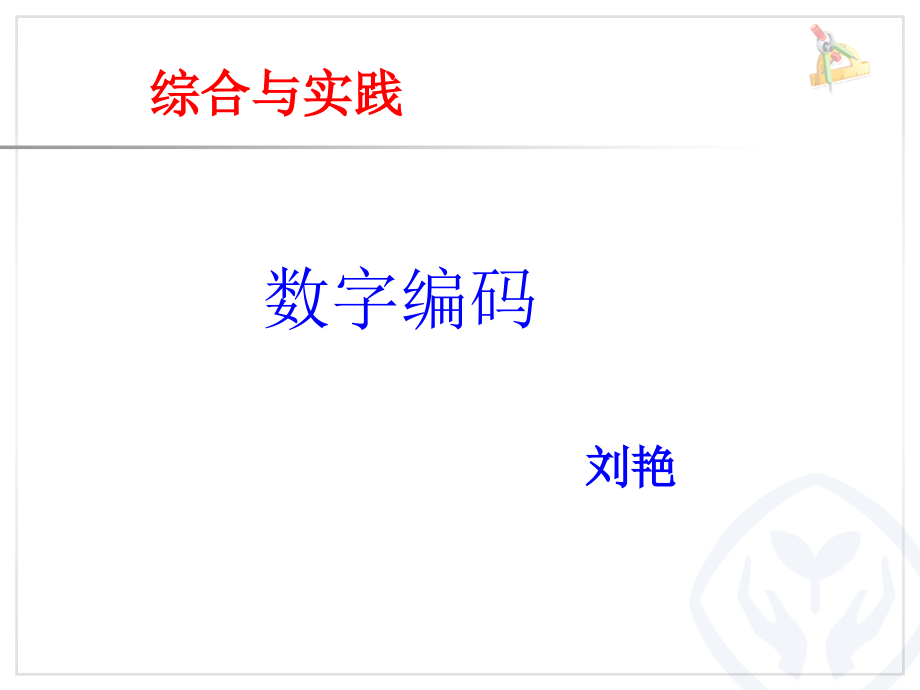 小学数学人教三年级数字编码.ppt_第1页