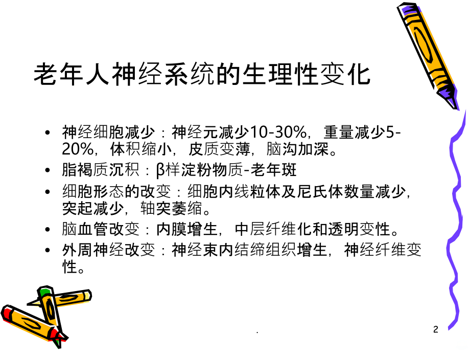 老年神经系统疾病.ppt_第2页