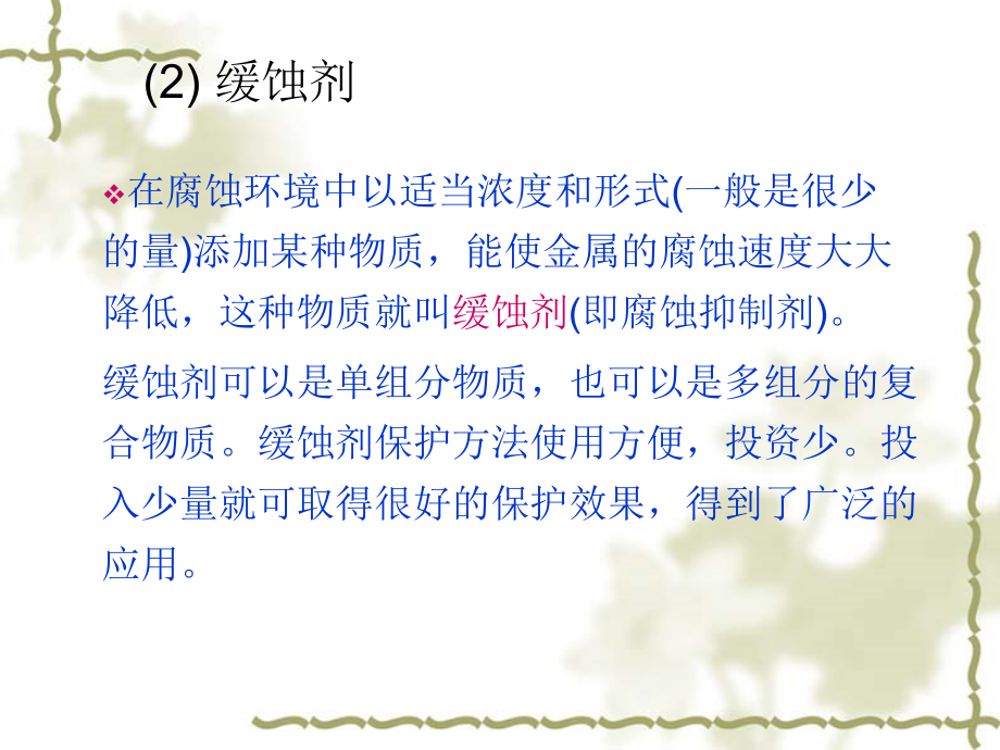 解腐蚀19缓蚀剂.ppt_第2页