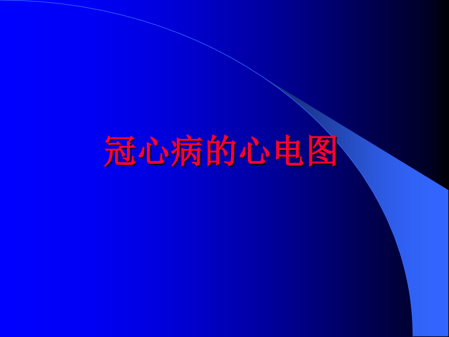 冠心病的心电图.ppt_第1页