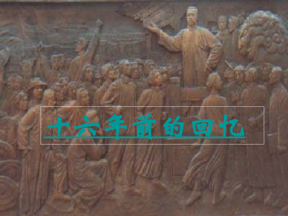 《十六年前的回忆》ppt课件.ppt_第1页