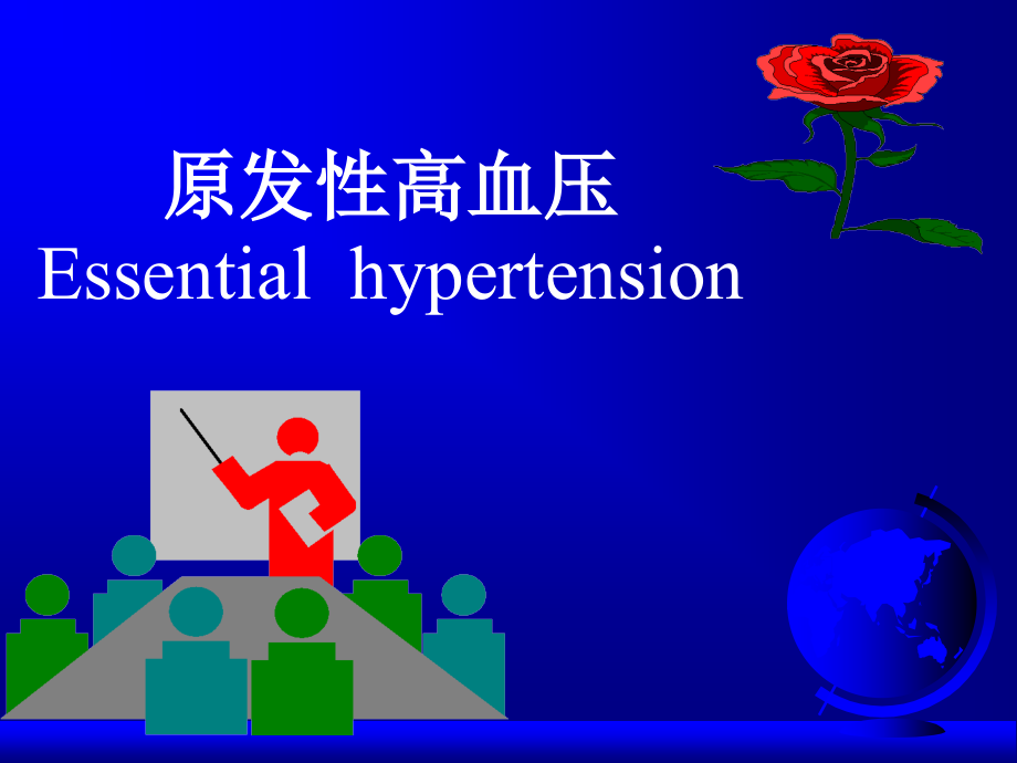 高血压病讲义.ppt_第1页