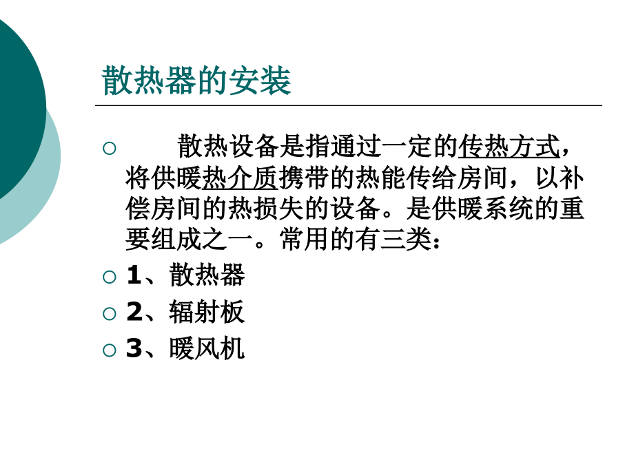 散热器的安装.ppt_第1页