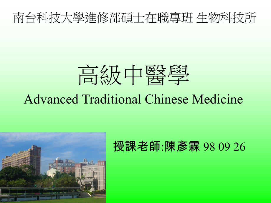 南台科技大学进修部硕士在职专班生物科技所.ppt_第1页