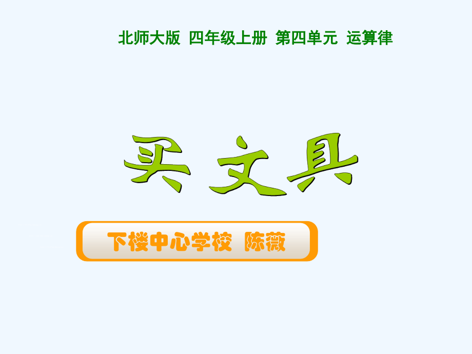 小学数学北师大四年级吃西瓜.ppt_第1页