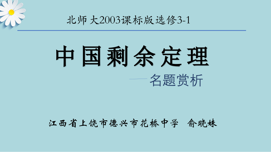 中国剩余定理.pptx_第1页