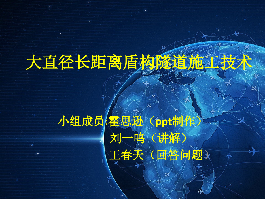 大直径长距离盾构隧道施工技术.ppt_第1页
