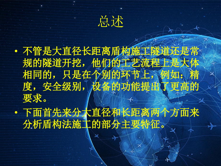 大直径长距离盾构隧道施工技术.ppt_第2页