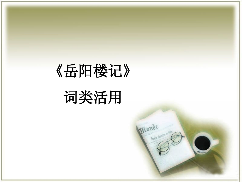 《岳阳楼记》词类活用.ppt_第1页