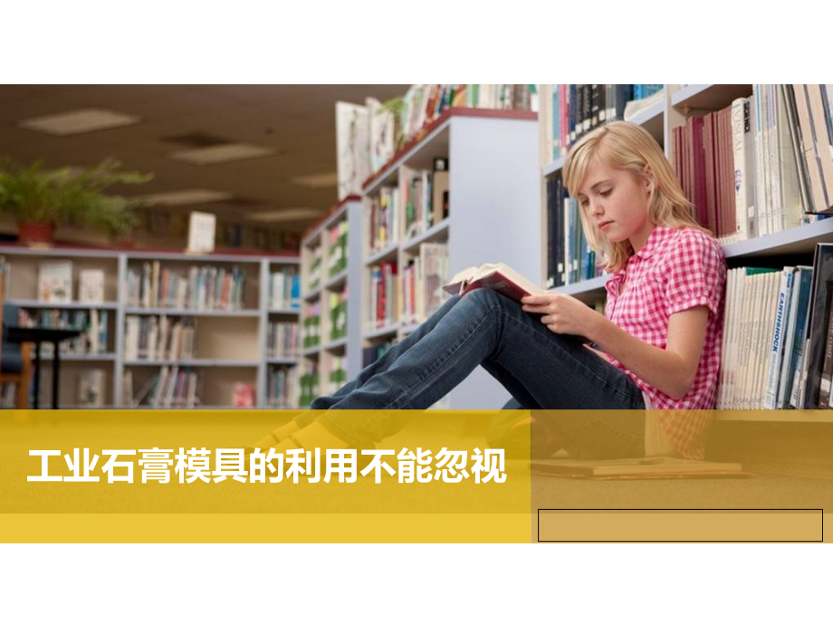 工业石膏模具的利用不能忽视.ppt_第1页
