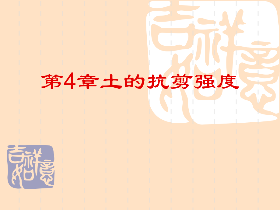 土力学与地基基础4-1.ppt_第1页