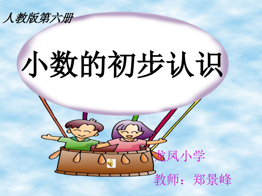 人教小学数学三年级小数的初步的认识.ppt_第1页