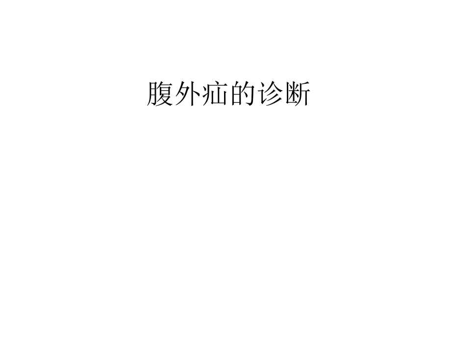 腹外疝的诊断.ppt_第1页