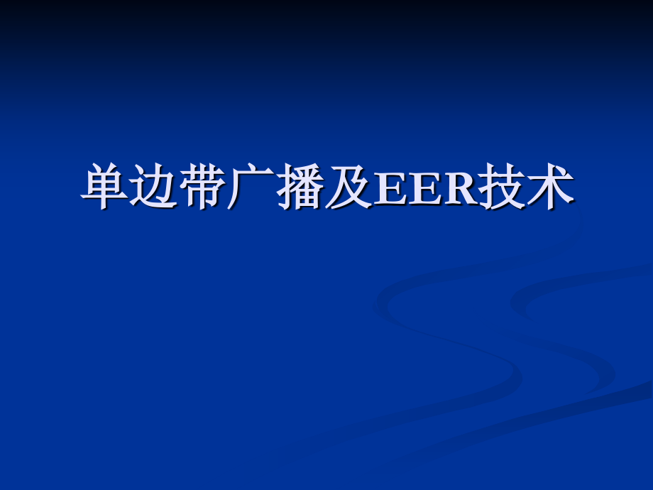 广播电视发送技术 单边带广播及EER技术.ppt_第1页