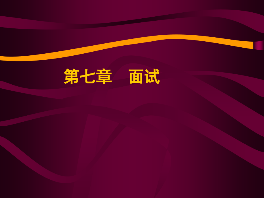 人员素质测评 7 面试.ppt_第1页