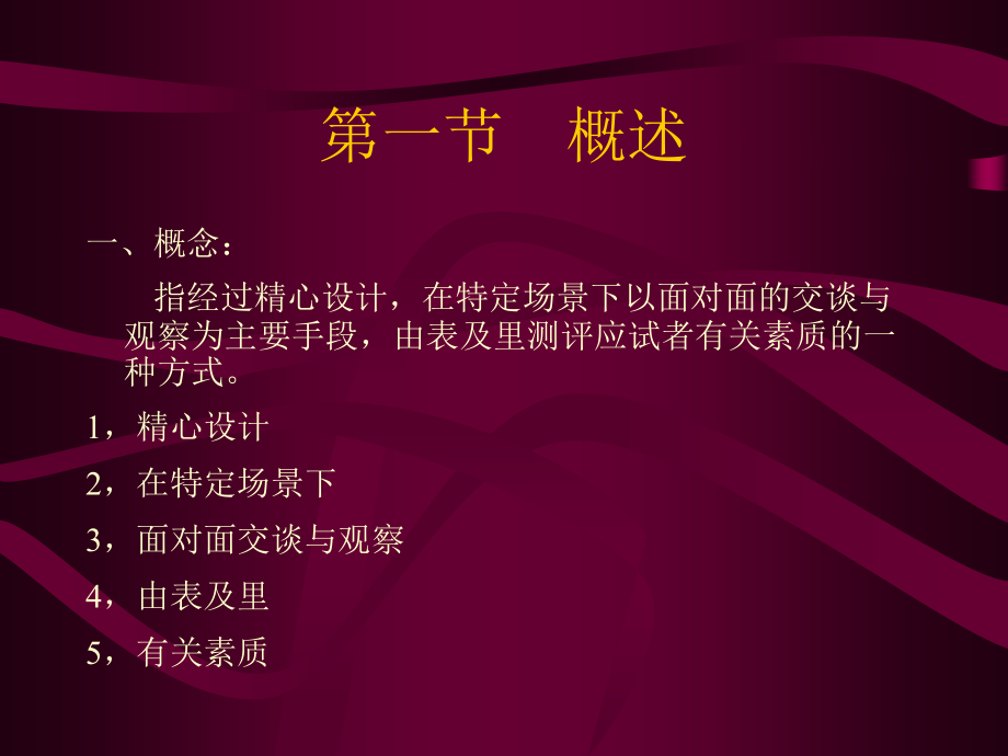 人员素质测评 7 面试.ppt_第2页