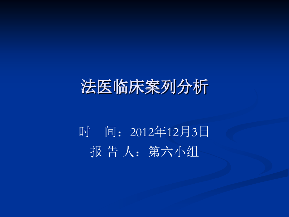 法医临床.ppt_第1页