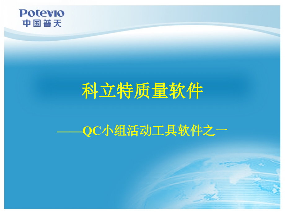科立特质量软件QC小组工具.ppt_第1页