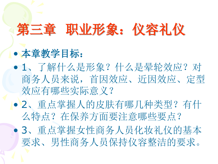 商务礼仪（第三、四章）.ppt_第1页