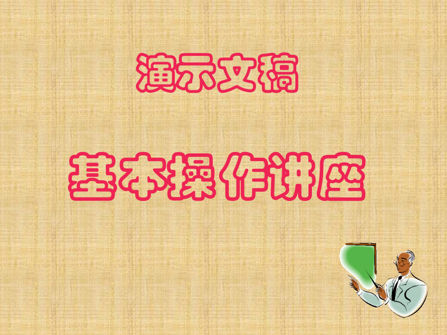 演示文稿基本操作.pptx_第1页