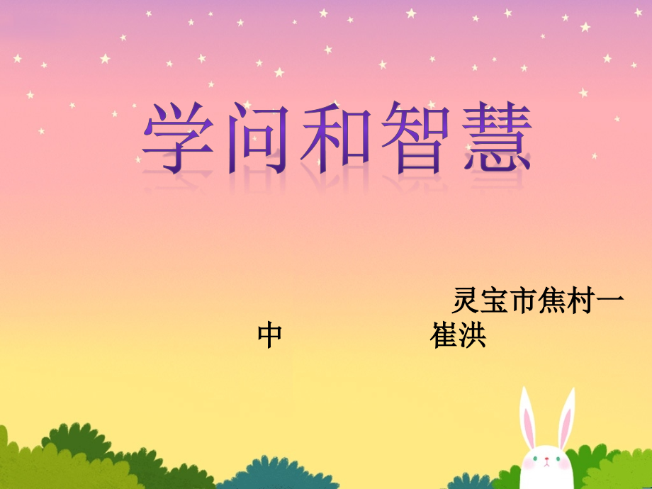 十一学问和智慧.pptx_第1页