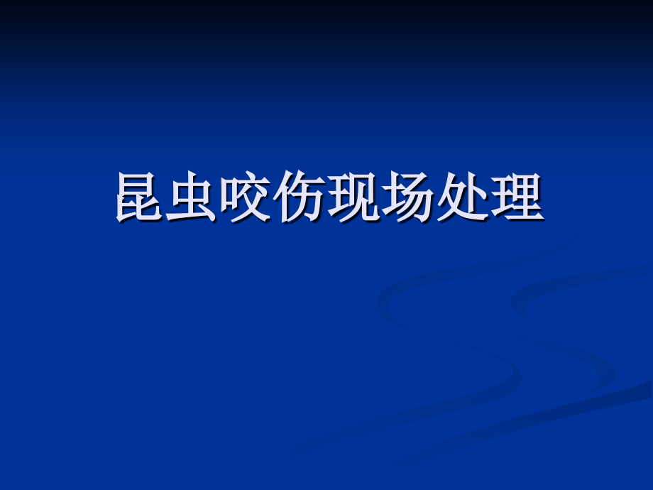 昆虫咬伤现场处理[1].ppt_第1页