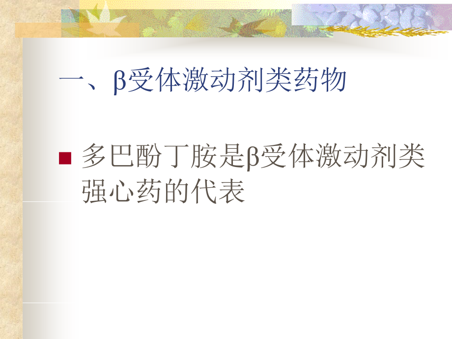 非洋地黄类药物治疗心力衰竭的进展.ppt_第2页