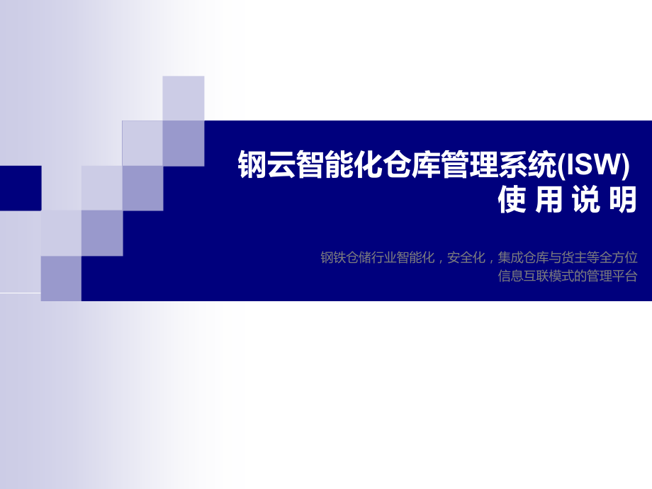 钢云智能化仓库管理系统使用说明.ppt_第1页