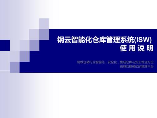 钢云智能化仓库管理系统使用说明.ppt