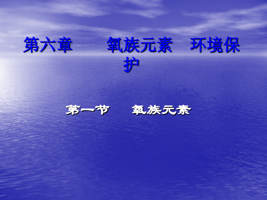 高一化学：第六章第一节氧族元素课件 人教版.ppt_第1页