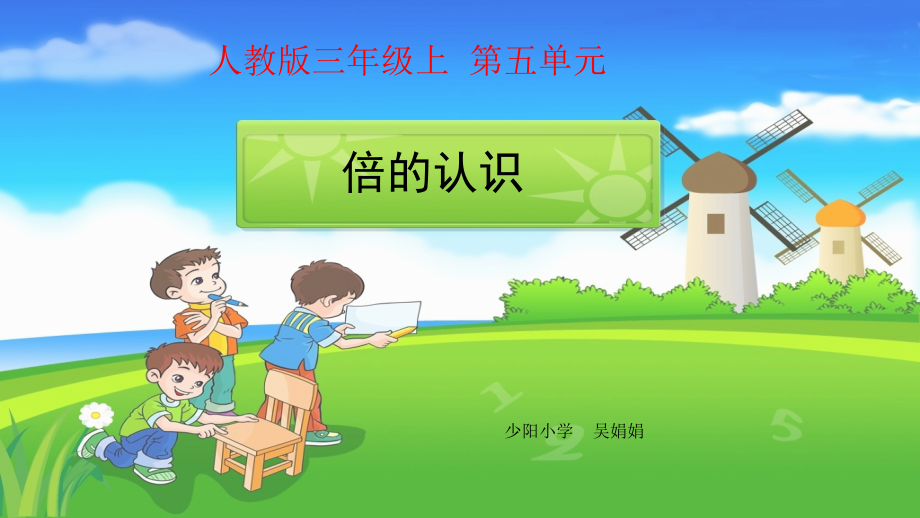 人教小学数学三年级倍的认识.倍的认识.pptx_第1页