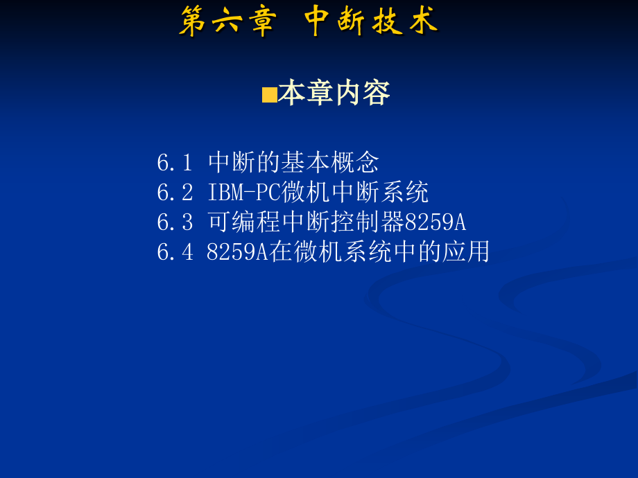 第六章 中断技术.ppt_第2页