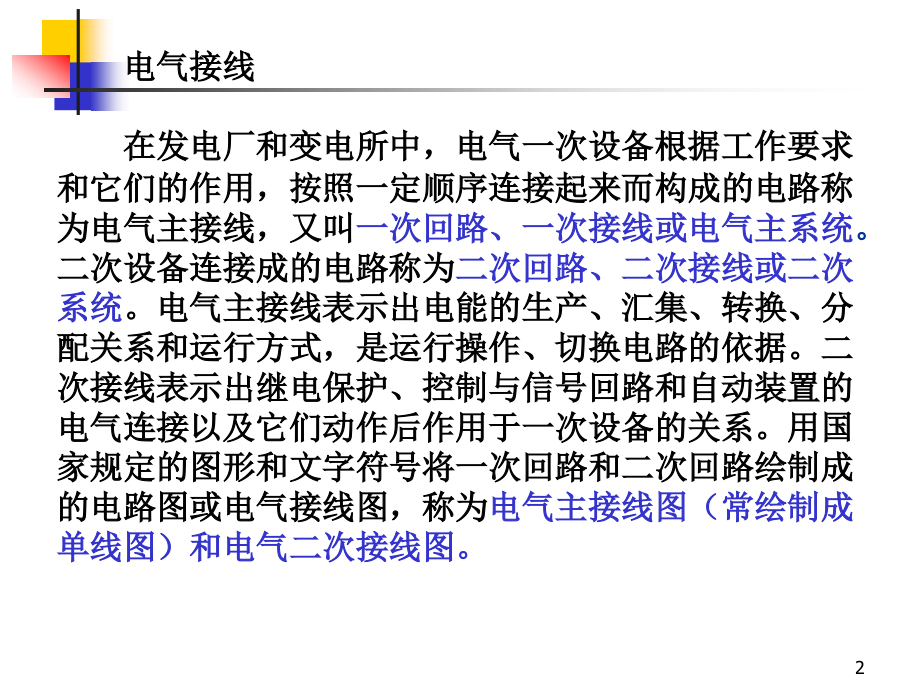 变电站一次回路接线.ppt_第2页
