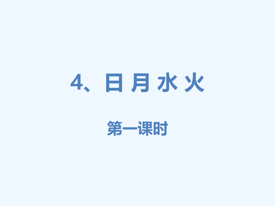 (部编)人教一年级上册《日月水火》.pptx_第1页