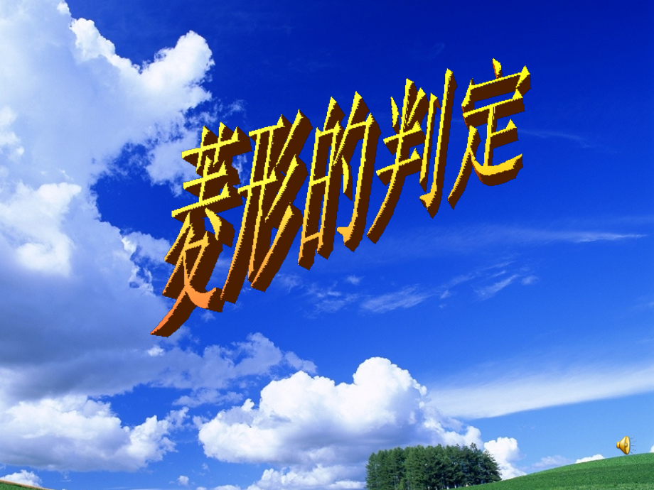 菱形判定一.ppt_第1页