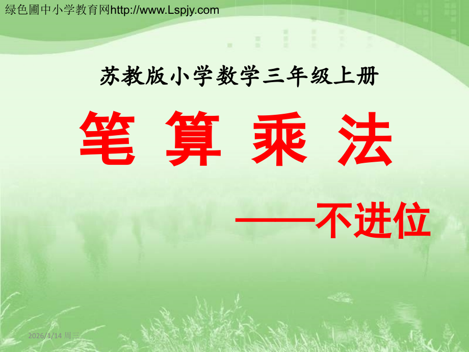 笔算乘法（不进位）》教.ppt_第1页