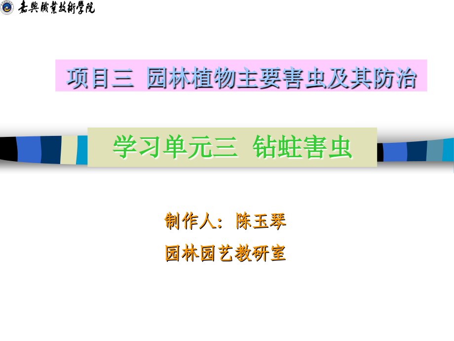 项目三 园林植物主要害虫及其防治 学习单元三 钻柱害虫.ppt_第1页