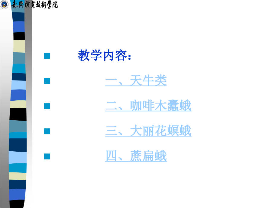 项目三 园林植物主要害虫及其防治 学习单元三 钻柱害虫.ppt_第2页