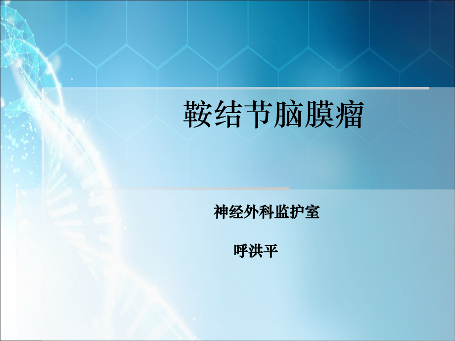 鞍结节脑膜瘤.ppt_第1页