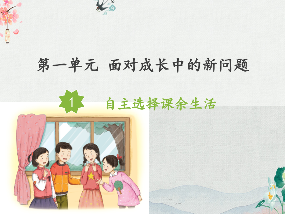 部编版五年级道德与法治上册全册课件.pptx_第2页