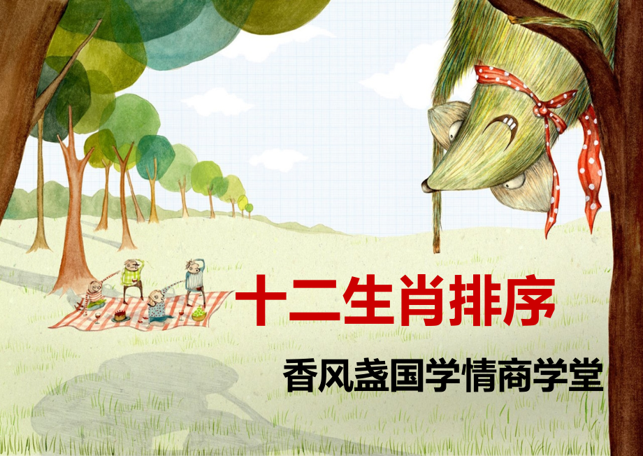 十二生肖排序.pptx_第1页