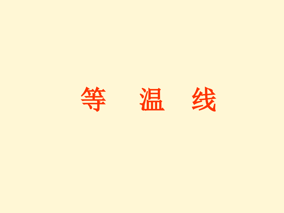 等温线专题(PPT图示讲解,清晰易懂).ppt_第1页