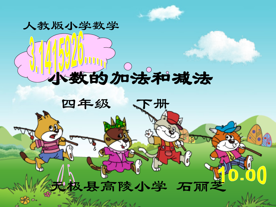 人教小学数学四年级小数加法和减法.ppt_第1页