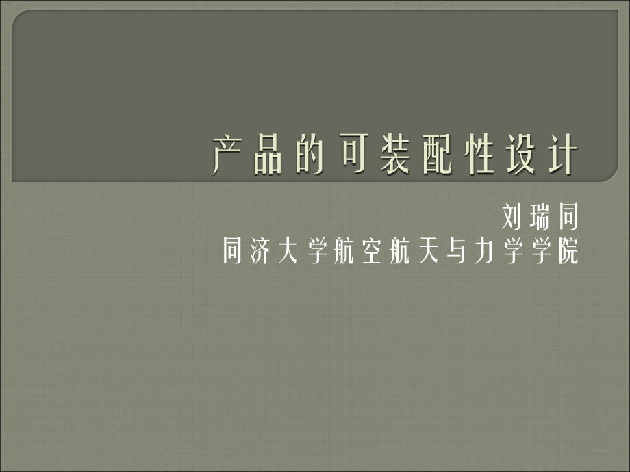 产品的可装配性设计.ppt_第1页