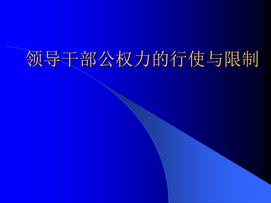 领导干部公权力的行使与限制.ppt_第1页