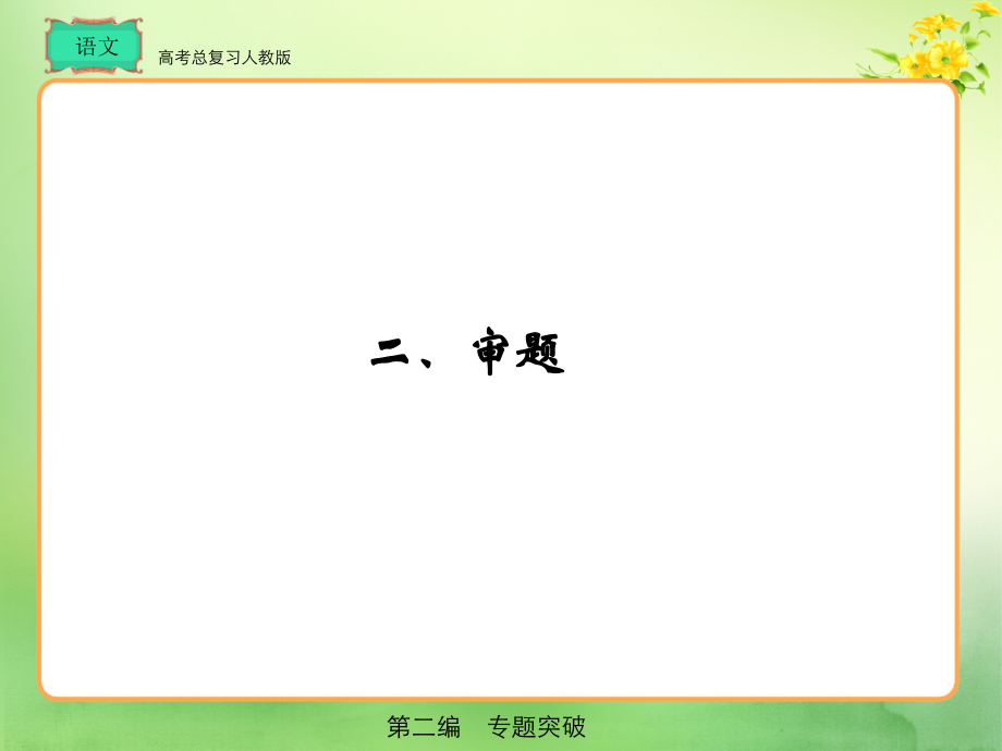 人教版高考总复习 语文第2编7-2.ppt_第1页