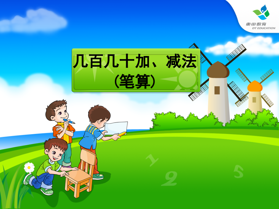 几百几十加、减法(笔算).ppt_第1页