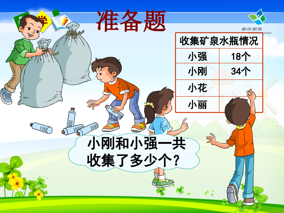 几百几十加、减法(笔算).ppt_第2页